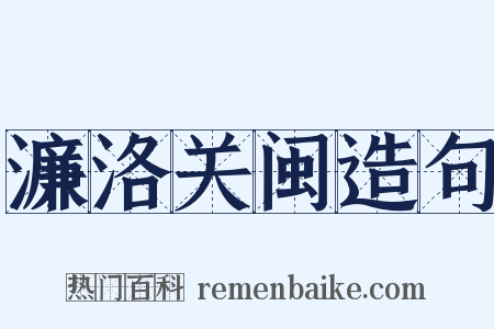濂洛关闽造句是什么意思的图片